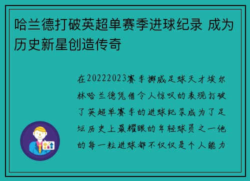 哈兰德打破英超单赛季进球纪录 成为历史新星创造传奇 哈兰德打破英超单赛季进球纪录 成为历史新星创造传奇