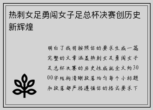 热刺女足勇闯女子足总杯决赛创历史新辉煌