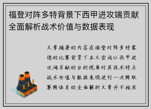 福登对阵多特背景下西甲进攻端贡献全面解析战术价值与数据表现