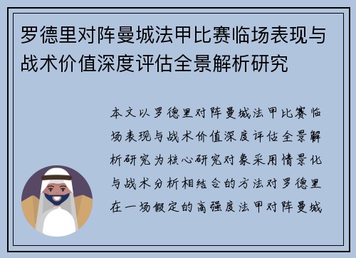 罗德里对阵曼城法甲比赛临场表现与战术价值深度评估全景解析研究