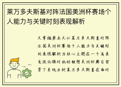 莱万多夫斯基对阵法国美洲杯赛场个人能力与关键时刻表现解析
