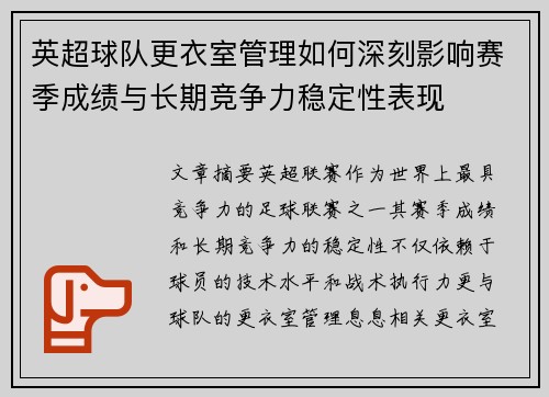 英超球队更衣室管理如何深刻影响赛季成绩与长期竞争力稳定性表现