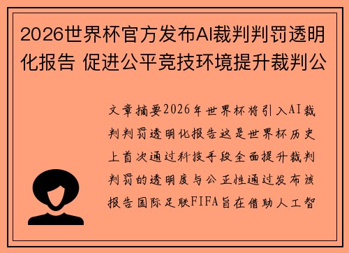 2026世界杯官方发布AI裁判判罚透明化报告 促进公平竞技环境提升裁判公信力