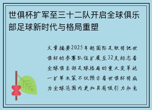 世俱杯扩军至三十二队开启全球俱乐部足球新时代与格局重塑