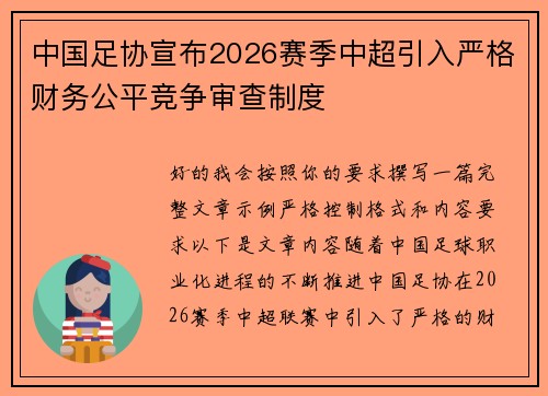 中国足协宣布2026赛季中超引入严格财务公平竞争审查制度