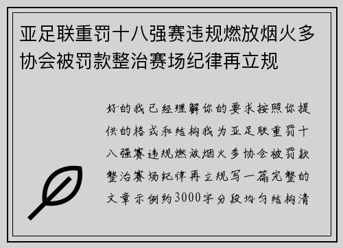 亚足联重罚十八强赛违规燃放烟火多协会被罚款整治赛场纪律再立规