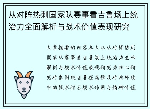 从对阵热刺国家队赛事看吉鲁场上统治力全面解析与战术价值表现研究 从对阵热刺国家队赛事看吉鲁场上统治力全面解析与战术价值表现研究