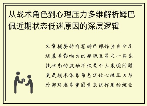 从战术角色到心理压力多维解析姆巴佩近期状态低迷原因的深层逻辑