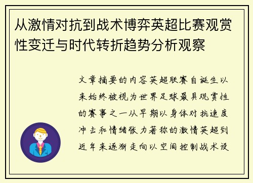 从激情对抗到战术博弈英超比赛观赏性变迁与时代转折趋势分析观察