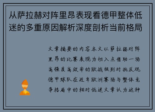 从萨拉赫对阵里昂表现看德甲整体低迷的多重原因解析深度剖析当前格局