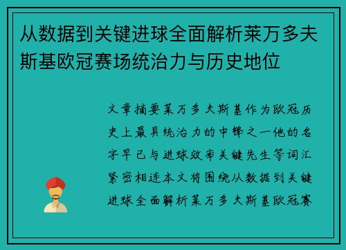 从数据到关键进球全面解析莱万多夫斯基欧冠赛场统治力与历史地位