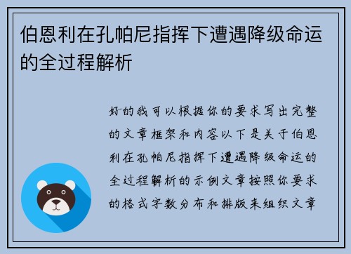 伯恩利在孔帕尼指挥下遭遇降级命运的全过程解析