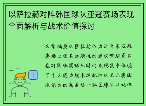 以萨拉赫对阵韩国球队亚冠赛场表现全面解析与战术价值探讨