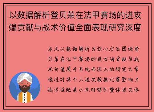以数据解析登贝莱在法甲赛场的进攻端贡献与战术价值全面表现研究深度