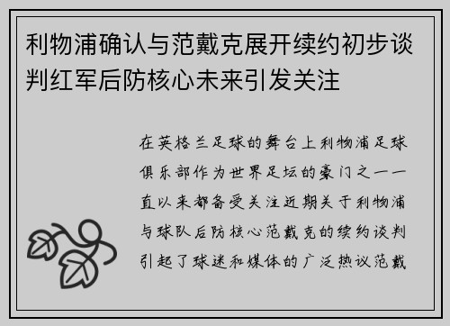 利物浦确认与范戴克展开续约初步谈判红军后防核心未来引发关注