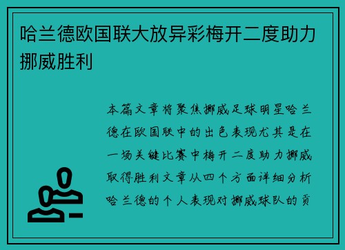 哈兰德欧国联大放异彩梅开二度助力挪威胜利
