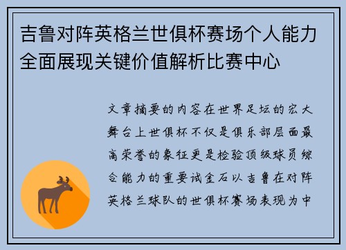 吉鲁对阵英格兰世俱杯赛场个人能力全面展现关键价值解析比赛中心 吉鲁对阵英格兰世俱杯赛场个人能力全面展现关键价值解析比赛中心