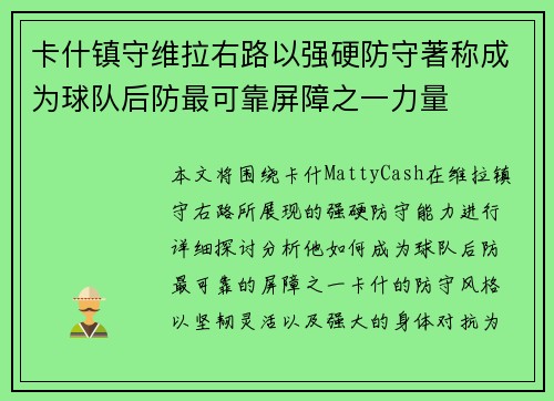 卡什镇守维拉右路以强硬防守著称成为球队后防最可靠屏障之一力量