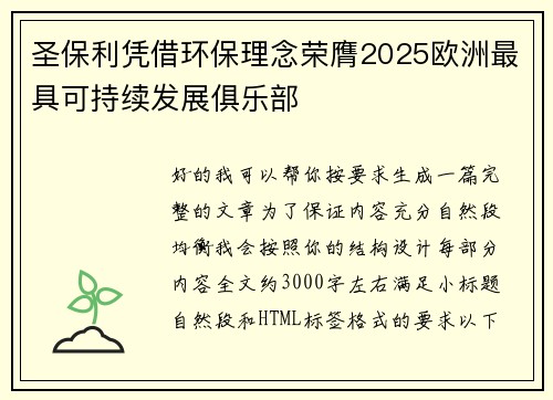 圣保利凭借环保理念荣膺2025欧洲最具可持续发展俱乐部