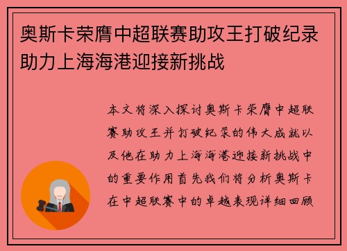 奥斯卡荣膺中超联赛助攻王打破纪录助力上海海港迎接新挑战