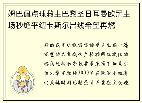 姆巴佩点球救主巴黎圣日耳曼欧冠主场秒绝平纽卡斯尔出线希望再燃