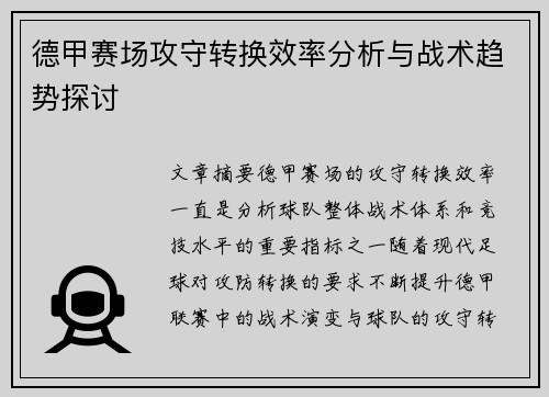 德甲赛场攻守转换效率分析与战术趋势探讨