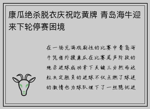 康瓜绝杀脱衣庆祝吃黄牌 青岛海牛迎来下轮停赛困境