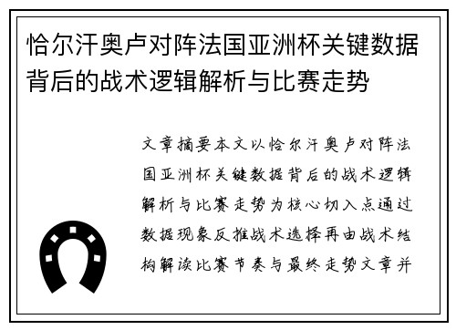 恰尔汗奥卢对阵法国亚洲杯关键数据背后的战术逻辑解析与比赛走势