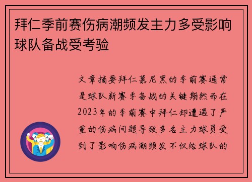 拜仁季前赛伤病潮频发主力多受影响球队备战受考验