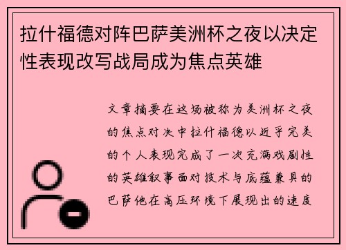 拉什福德对阵巴萨美洲杯之夜以决定性表现改写战局成为焦点英雄