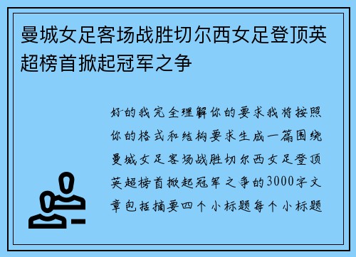 曼城女足客场战胜切尔西女足登顶英超榜首掀起冠军之争