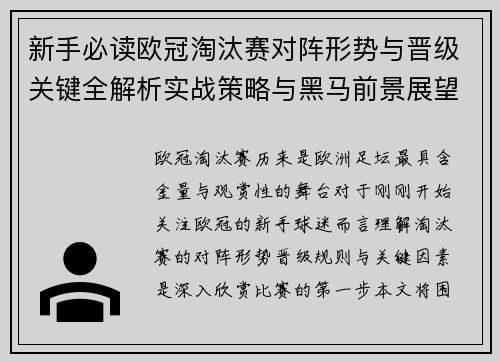 新手必读欧冠淘汰赛对阵形势与晋级关键全解析实战策略与黑马前景展望