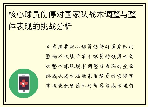 核心球员伤停对国家队战术调整与整体表现的挑战分析