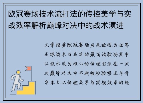 欧冠赛场技术流打法的传控美学与实战效率解析巅峰对决中的战术演进