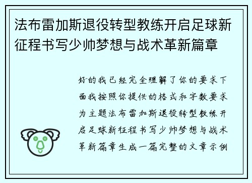 法布雷加斯退役转型教练开启足球新征程书写少帅梦想与战术革新篇章
