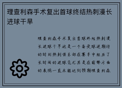 理查利森手术复出首球终结热刺漫长进球干旱