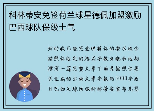 科林蒂安免签荷兰球星德佩加盟激励巴西球队保级士气