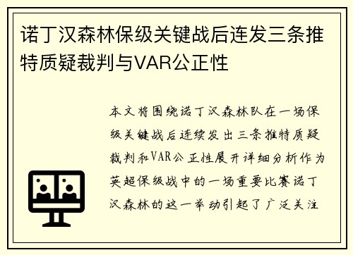 诺丁汉森林保级关键战后连发三条推特质疑裁判与VAR公正性