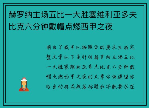 赫罗纳主场五比一大胜塞维利亚多夫比克六分钟戴帽点燃西甲之夜