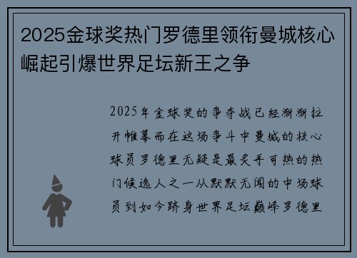 2025金球奖热门罗德里领衔曼城核心崛起引爆世界足坛新王之争