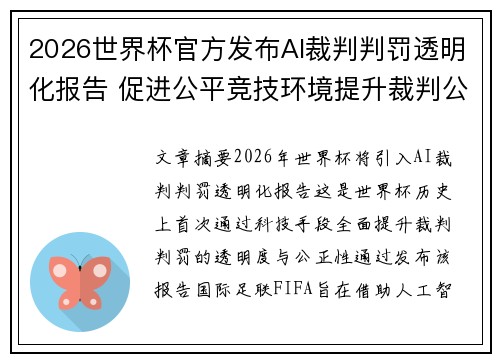 2026世界杯官方发布AI裁判判罚透明化报告 促进公平竞技环境提升裁判公信力