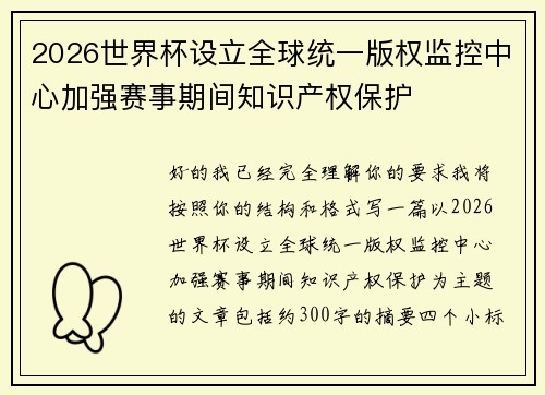 2026世界杯设立全球统一版权监控中心加强赛事期间知识产权保护
