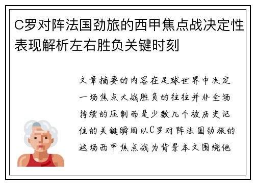 C罗对阵法国劲旅的西甲焦点战决定性表现解析左右胜负关键时刻