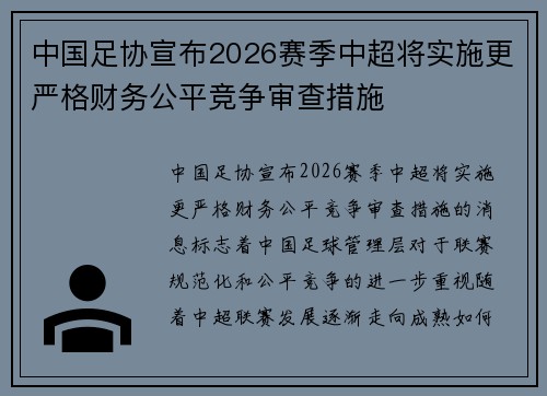 中国足协宣布2026赛季中超将实施更严格财务公平竞争审查措施