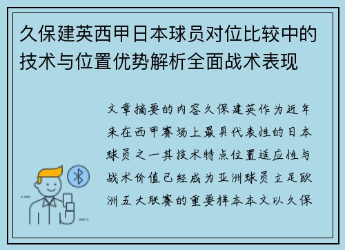 久保建英西甲日本球员对位比较中的技术与位置优势解析全面战术表现