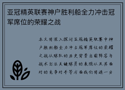 亚冠精英联赛神户胜利船全力冲击冠军席位的荣耀之战