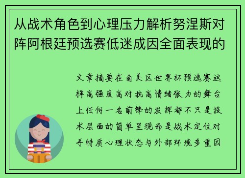 从战术角色到心理压力解析努涅斯对阵阿根廷预选赛低迷成因全面表现的多维原因分析