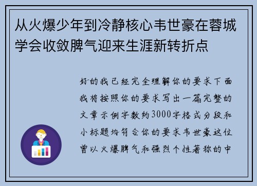 从火爆少年到冷静核心韦世豪在蓉城学会收敛脾气迎来生涯新转折点