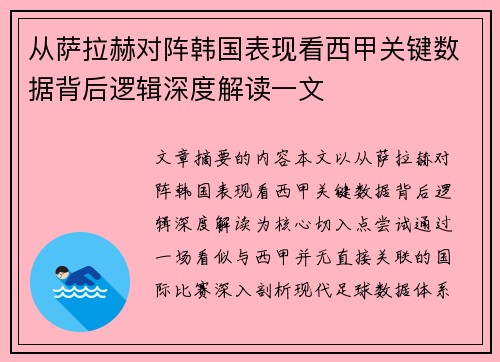 从萨拉赫对阵韩国表现看西甲关键数据背后逻辑深度解读一文