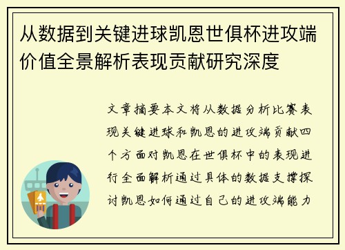 从数据到关键进球凯恩世俱杯进攻端价值全景解析表现贡献研究深度